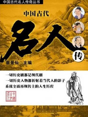 cover image of 中国古代名人传 (Biography of Famous Persons in Ancient China)